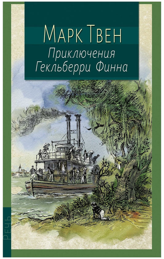Приключения Гекльберри Финна — Твен Марк