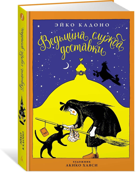 Ведьмина служба доставки. Кн.1