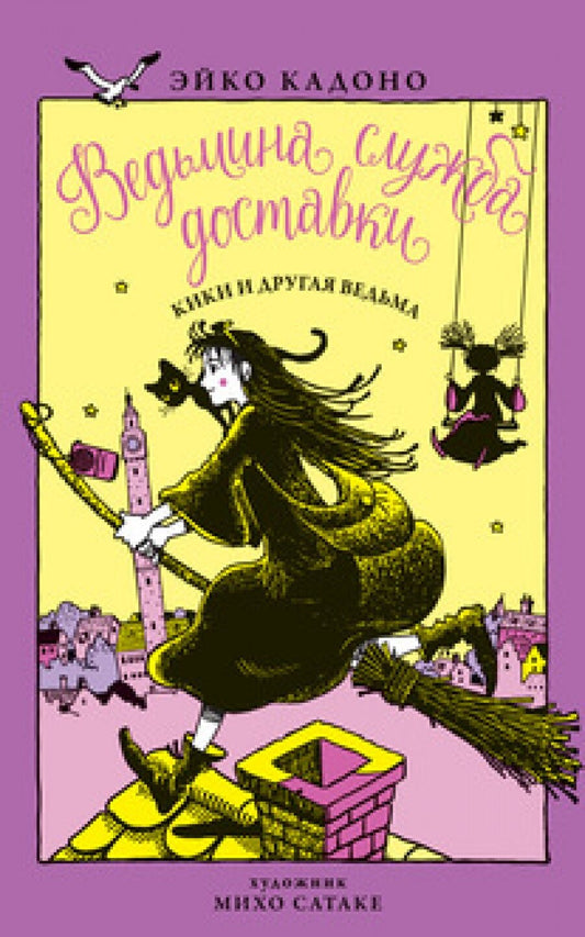 Ведьмина служба доставки. Кн.3. Кики и другая ведьма — Кадоно Э.