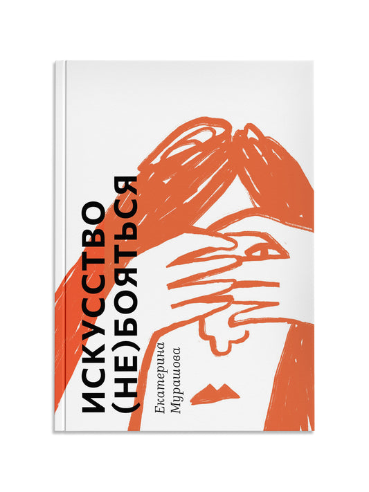Искусство (не) бояться