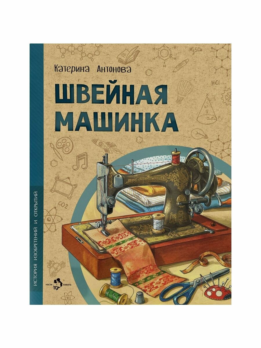 Швейная машинка