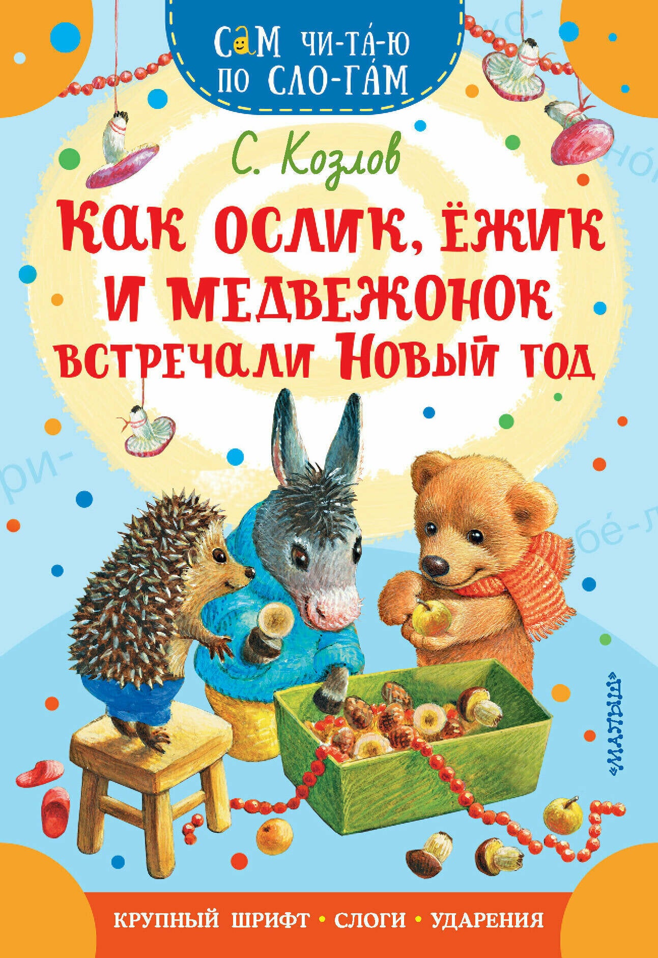 Как Ослик, Ежик и Медвежонок встречали Новый год — Сергей Козлов