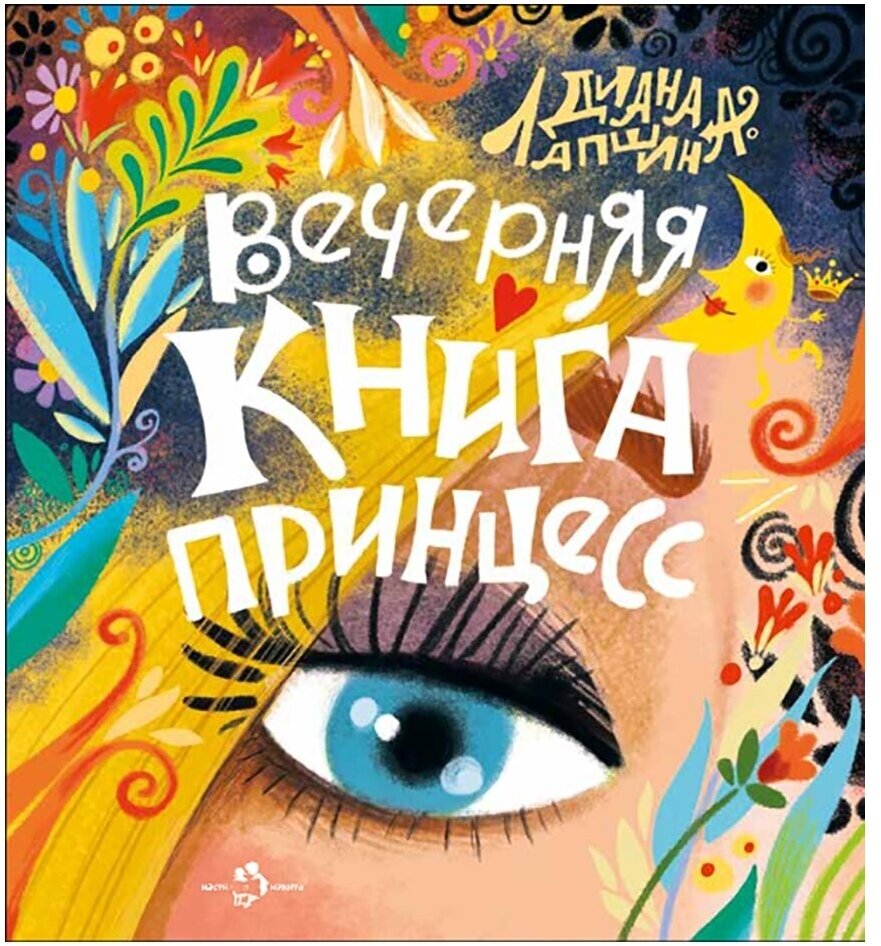 Вечерняя книга принцесс