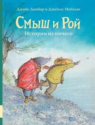 Смыш и Рой. Истории из ничего — Данбар, Мейхью