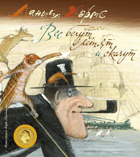 Все бегут, летят и скачут — Хармс