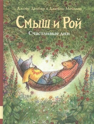 Смыш и Рой. Счастливые дни — Данбар, Мейхью
