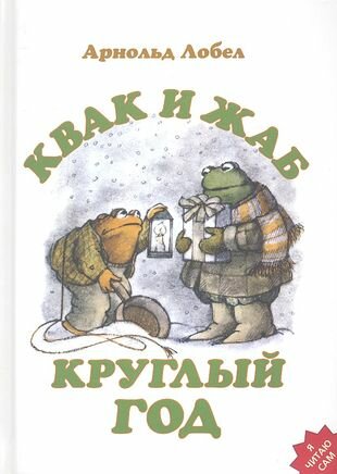 Квак и Жаб круглый год — Лобел