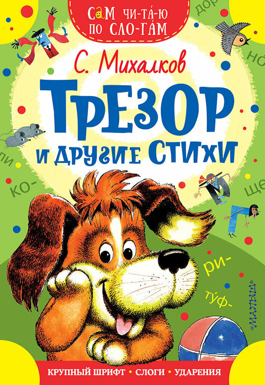 Трезор и другие стихи — Сергей Михалков