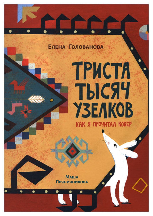 Триста тысяч узелков: Как я прочитал ковёр