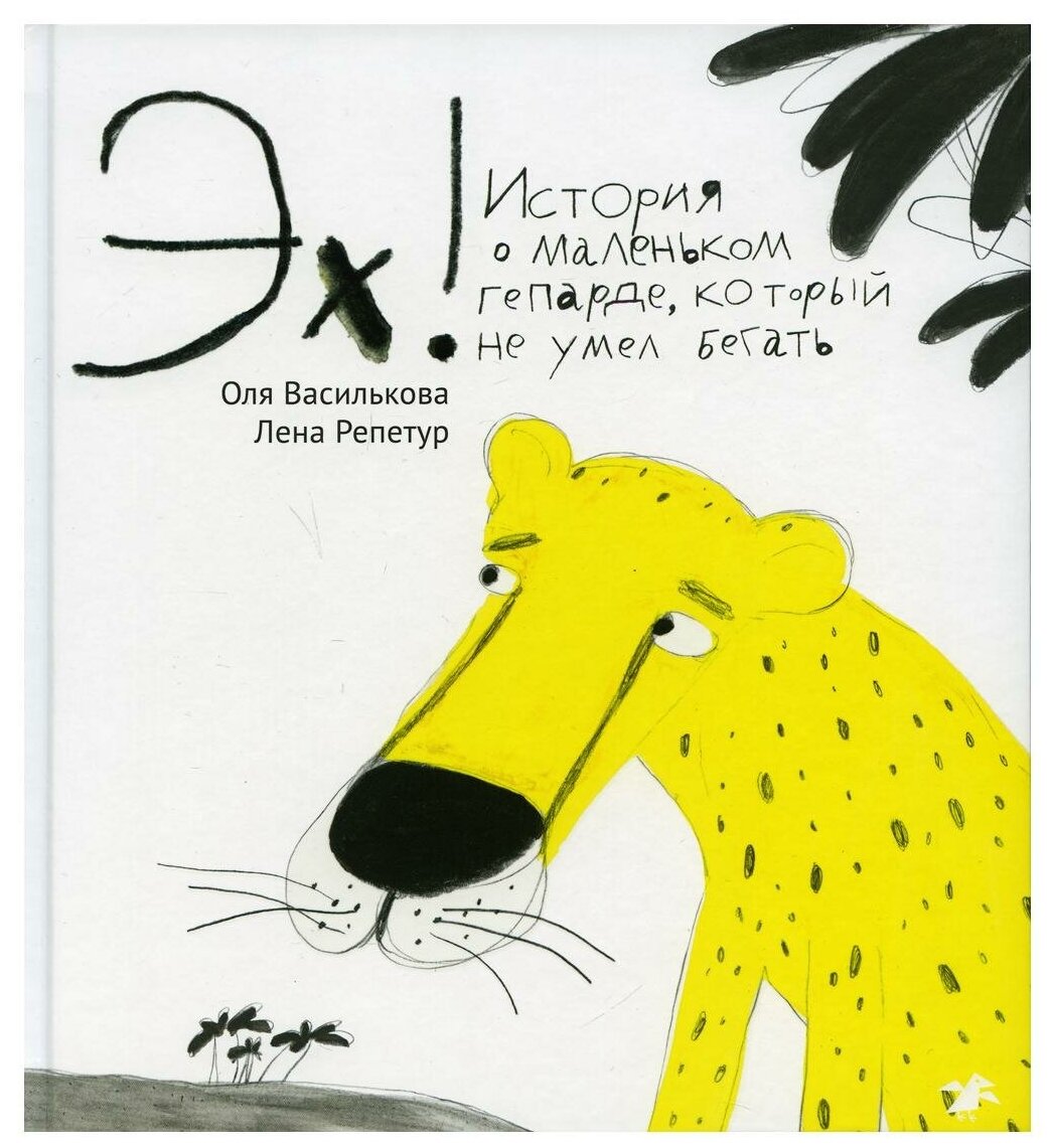 Эх! История о маленьком гепарде, который не умел бегать
