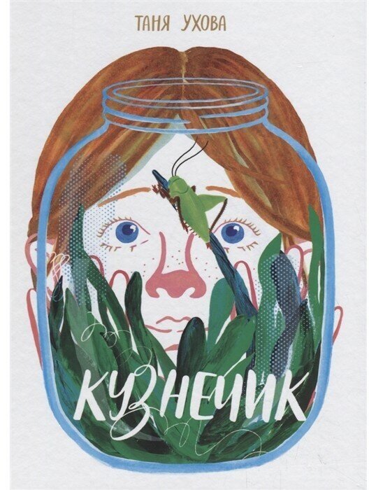 Кузнечик
