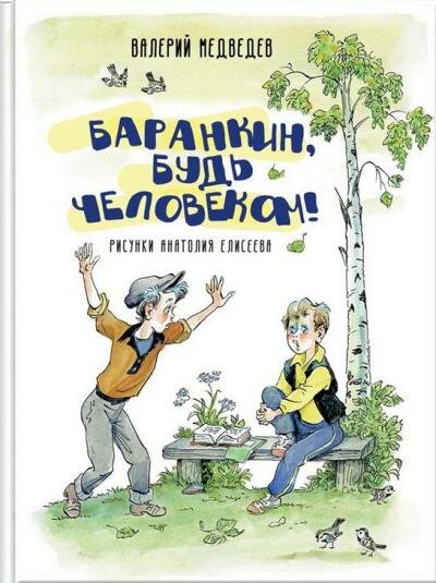 Баранкин, будь человеком!