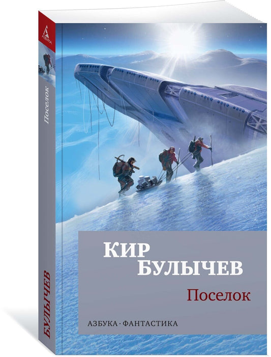 Поселок — Кир Булычев