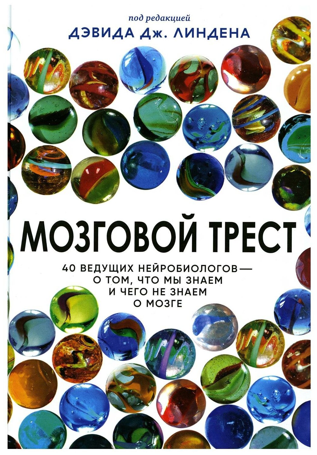 Мозговой трест — Линден Д