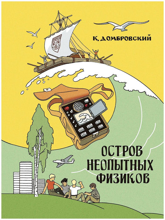 Остров неопытных физиков — Домбровский