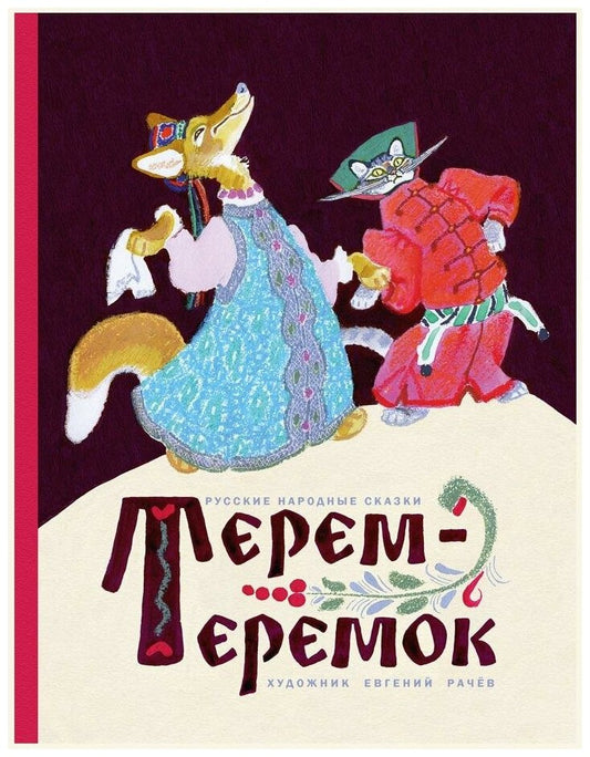 Терем-теремок. (Илл. В. Рачев) — Булатов