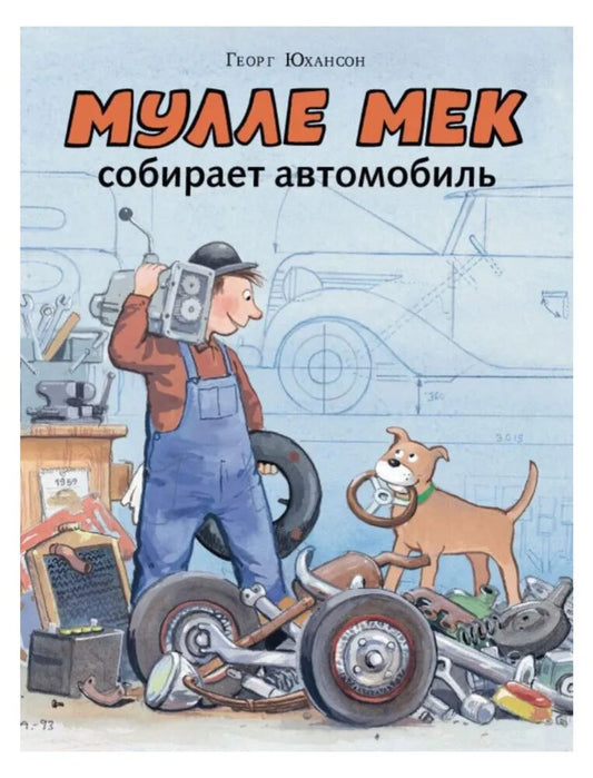 Мулле Мек собирает автомобиль — Юхансон, Йенс