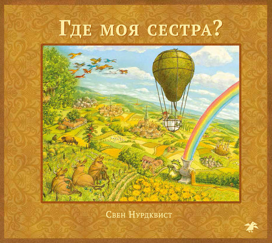 Где моя сестра? — Свен Нурдквист