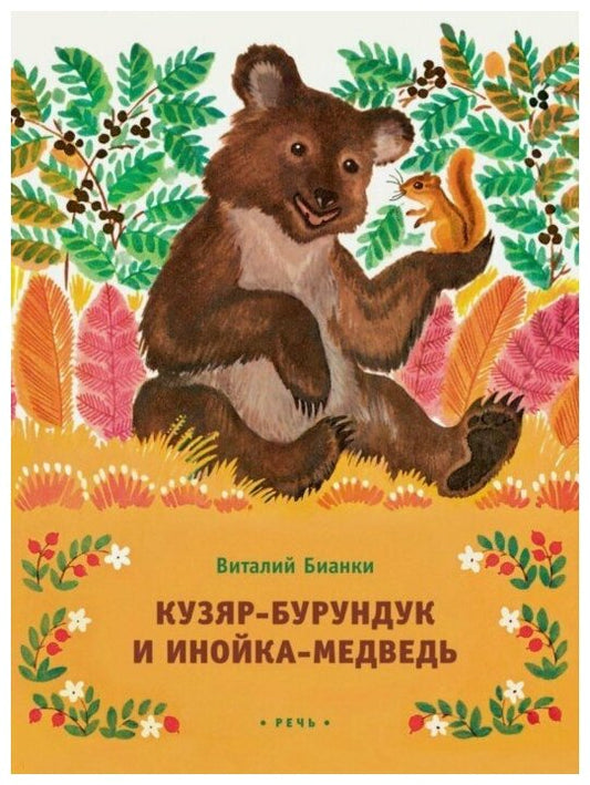 Кузяр-бурундук
