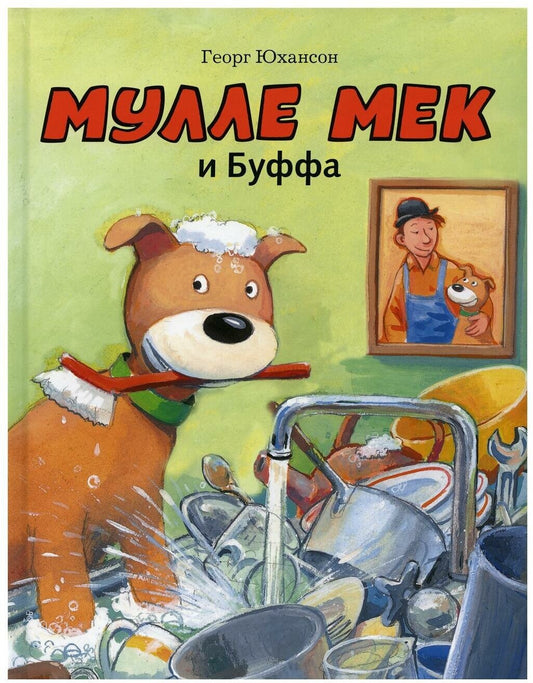 Мулле Мек и Буффа