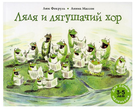 Ляля и лягушачий хор — Фокруль Люк