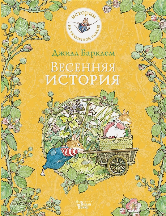 Весенняя история — Джилл Барклем