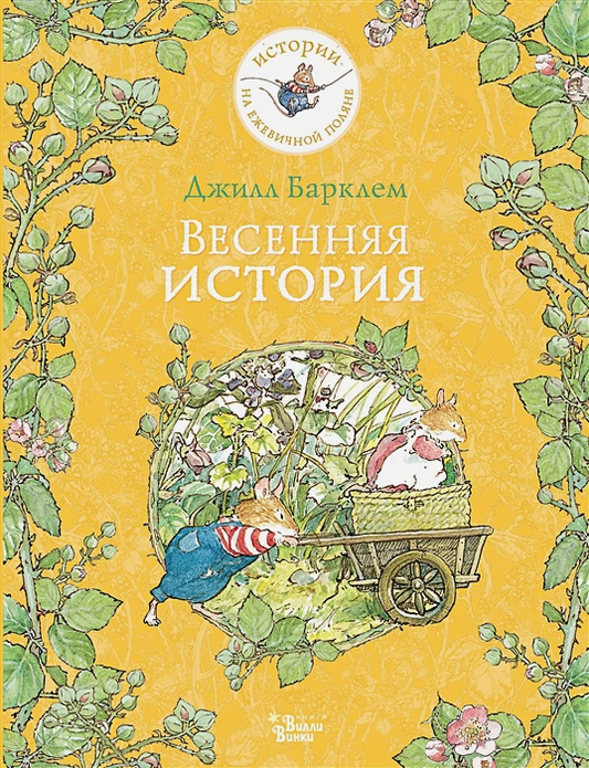 Весенняя история — Джилл Барклем