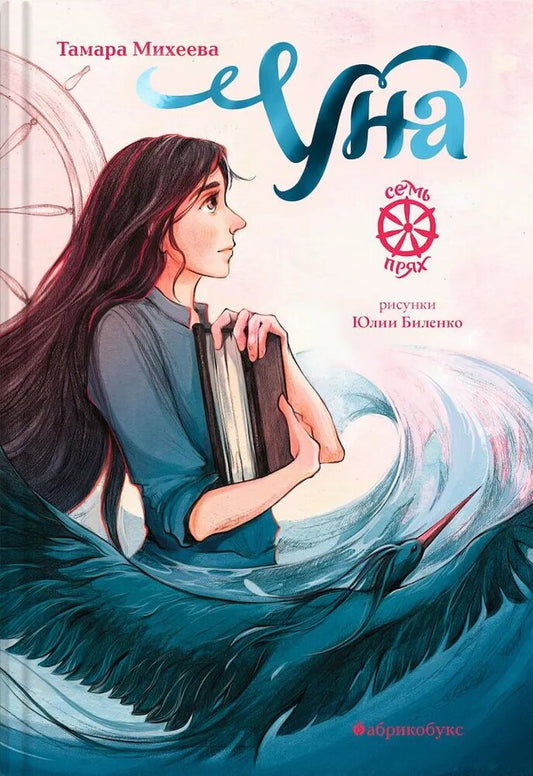 Уна. Семь прях. Книга четвёртая — Михеева
