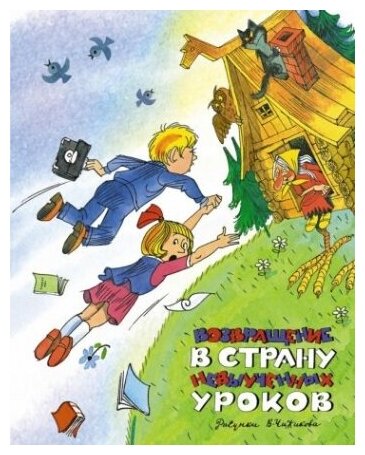 Возвращение в Страну невыученных уроков (илл. В. Чижикова) — Гераскина