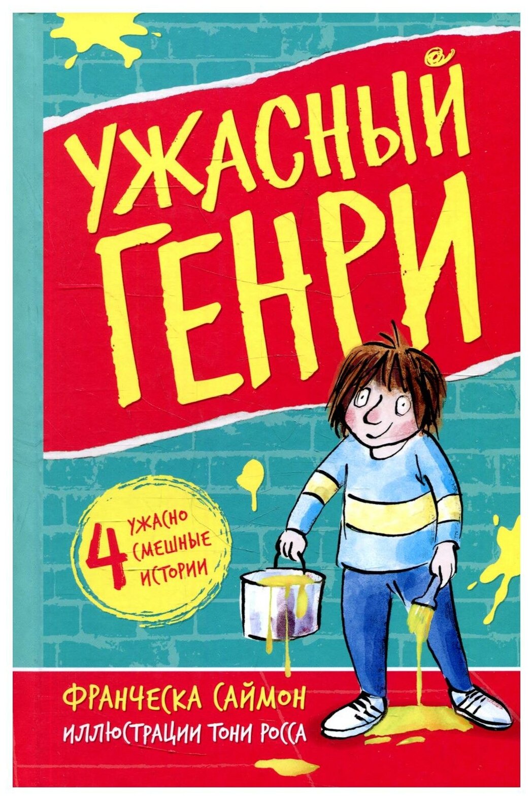 Ужасный Генри — Саймон Франческа