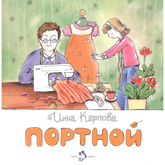 Портной