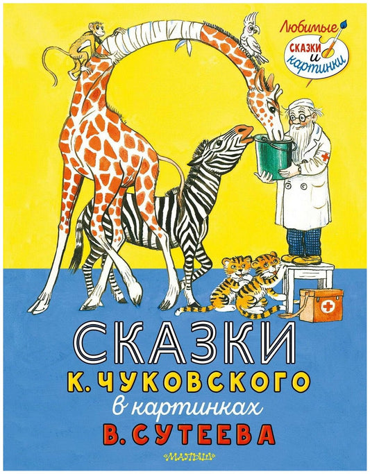 Сказки К. Чуковского в картинках В. Сутеева — Корней Чуковский