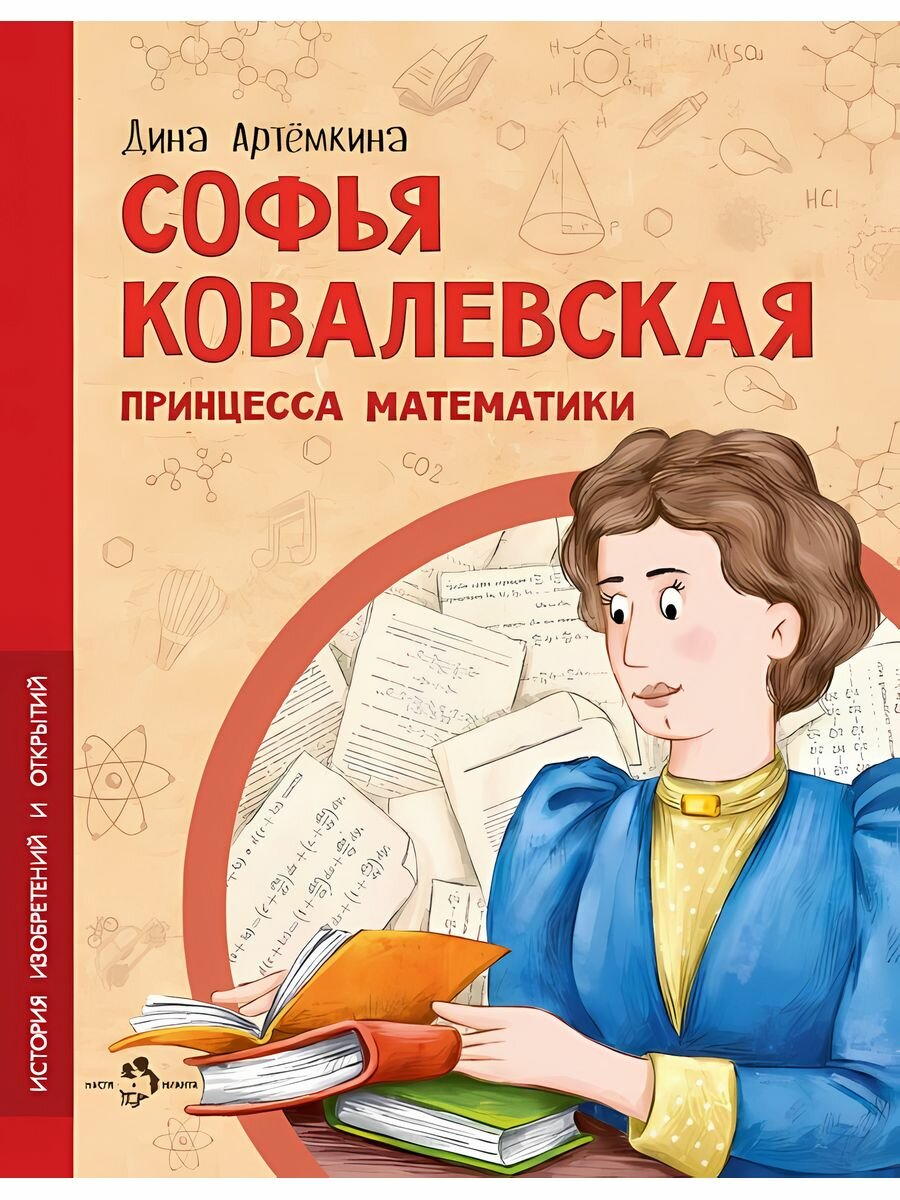 Софья Ковалевская. Принцесса математики