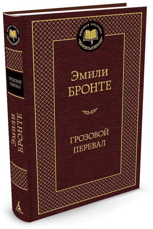 Грозовой перевал