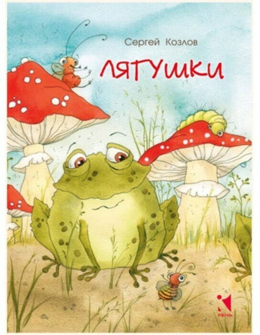 Лягушки — Козлов