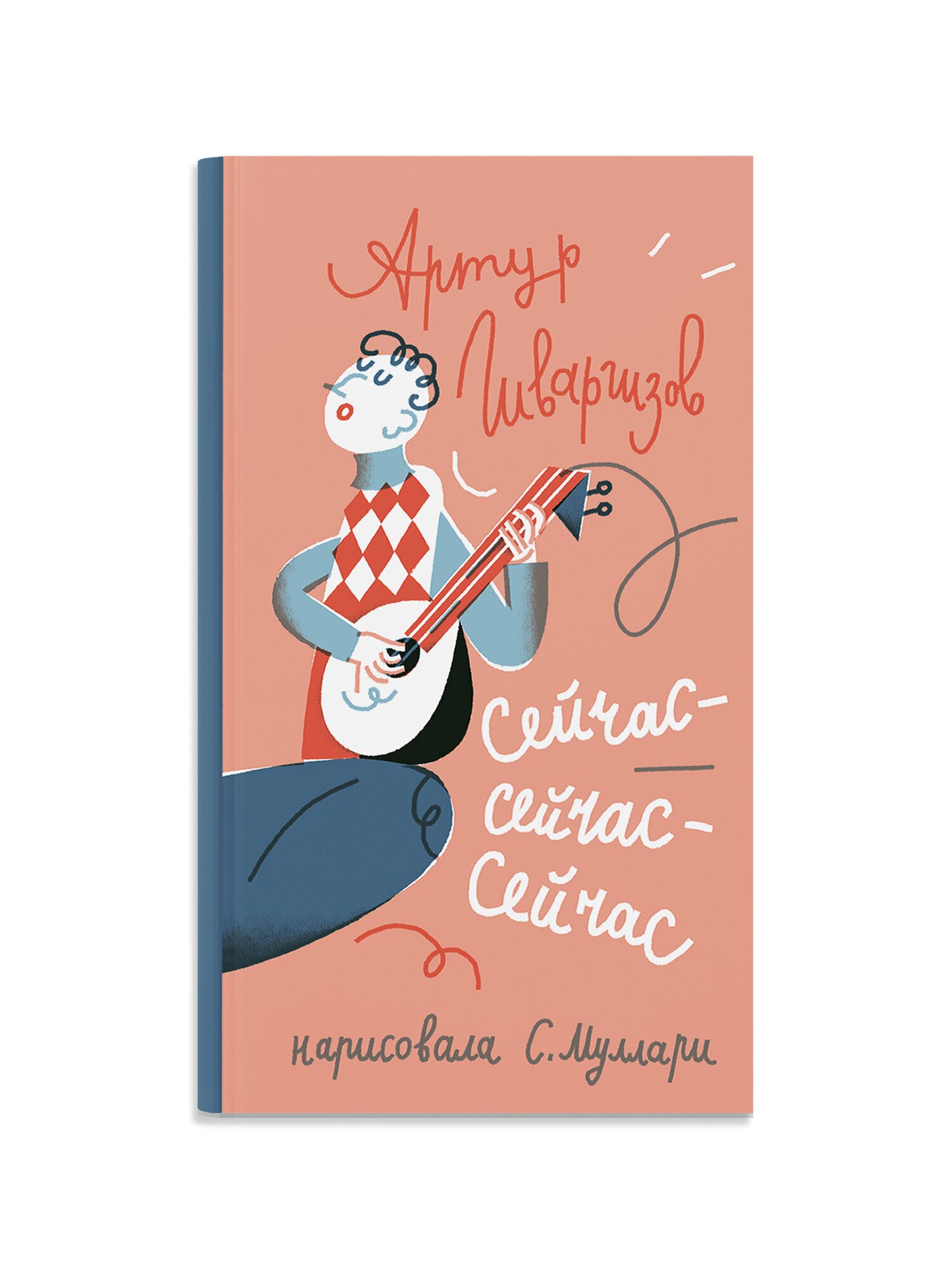 Сейчас-сейчас-сейчас