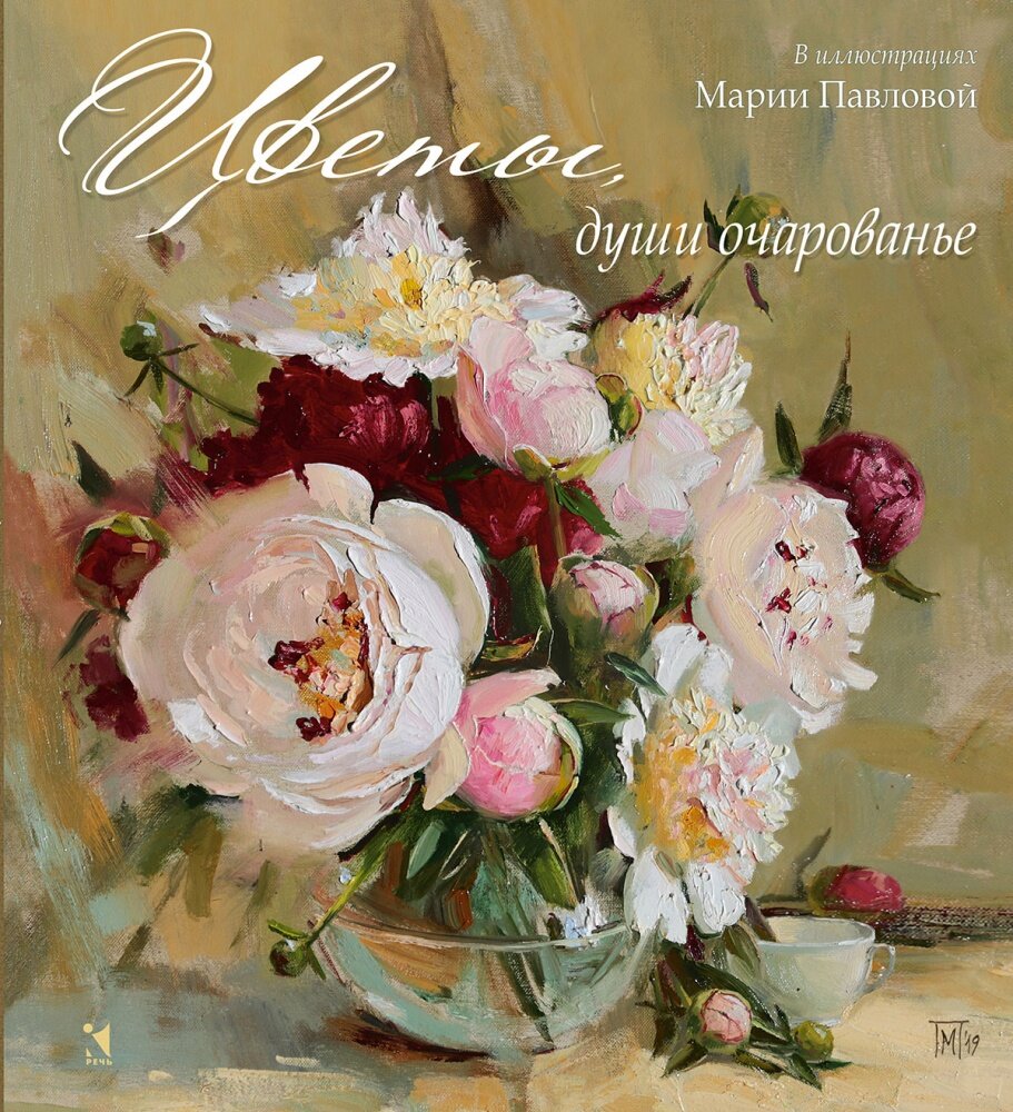Цветы, души очарованье. (Илл. Павлова)