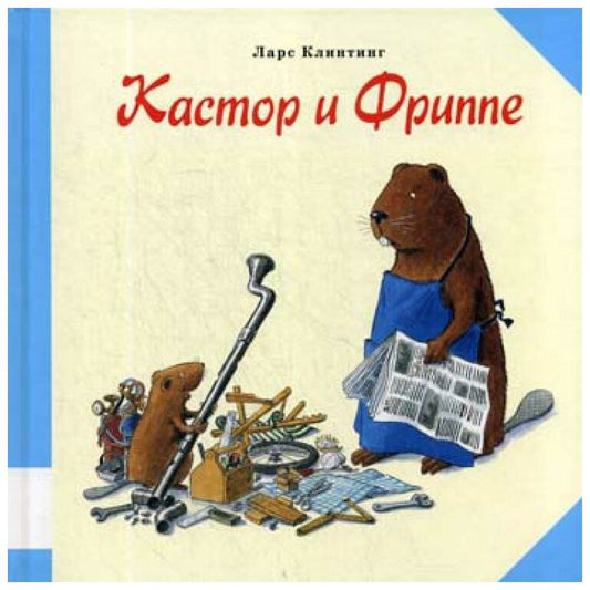 Кастор и Фриппе — Клинтинг Ларс
