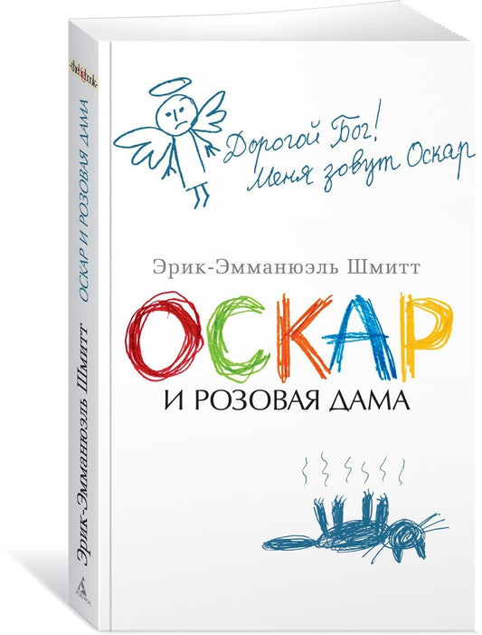Оскар и Розовая Дама — Шмитт