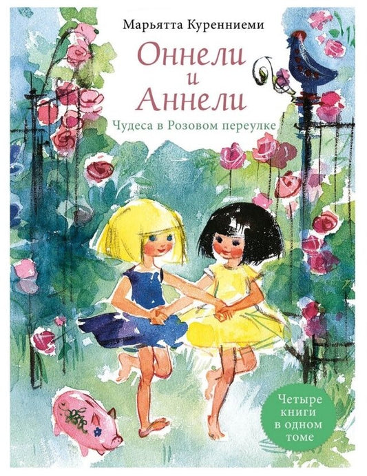 Оннели и Аннели. Чудеса в Розовом переулке. Все истории