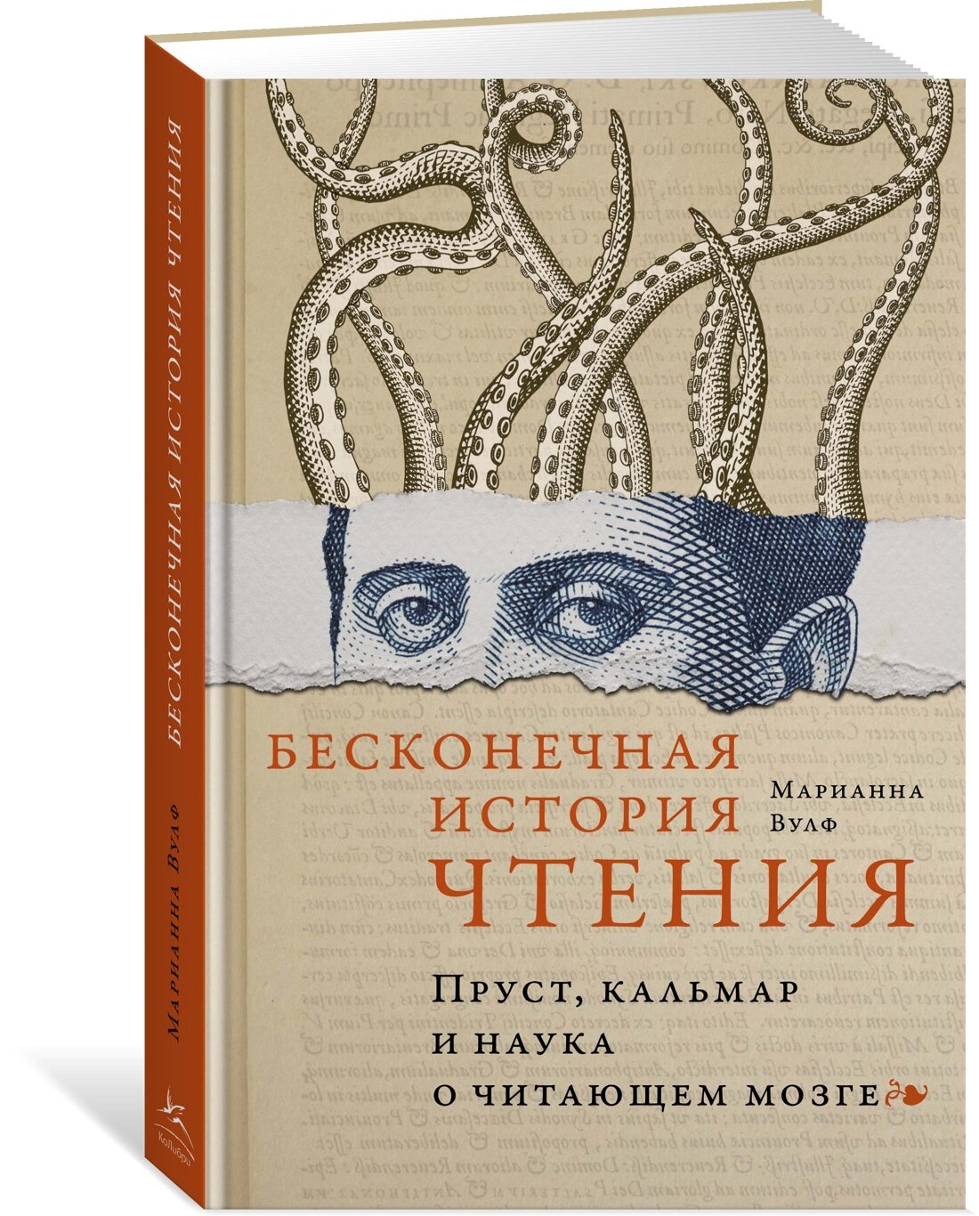 Бесконечная история чтения. Пруст, кальмар и наука о читающем мозге — Вулф