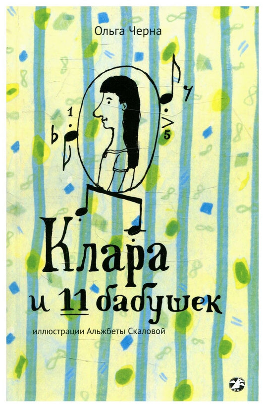 Клара и 11 бабушек — Ольга Черна, Альжбета Скалова