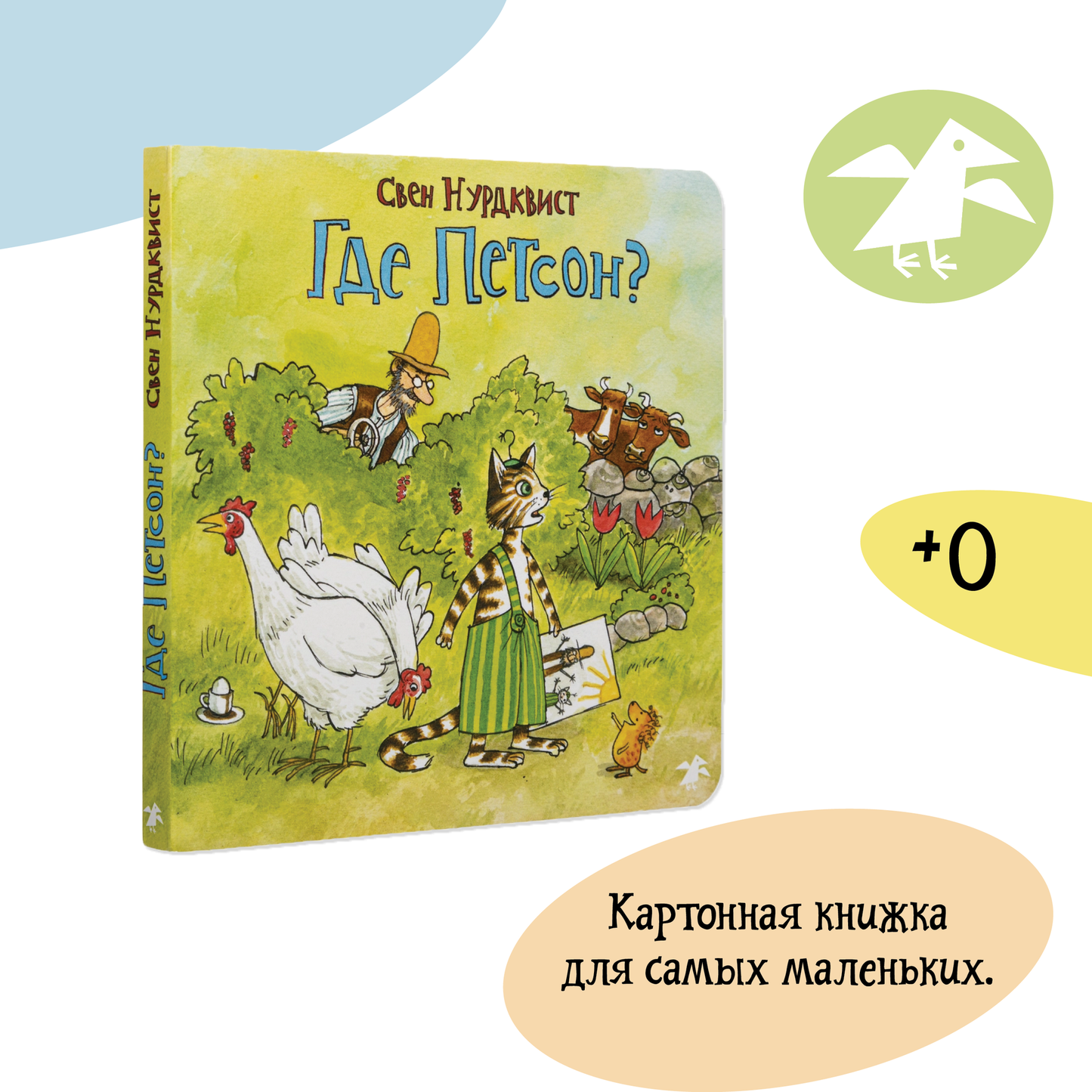 Где Петсон? — Свен Нурдквист