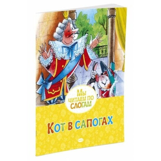 Кот в сапогах — Перро