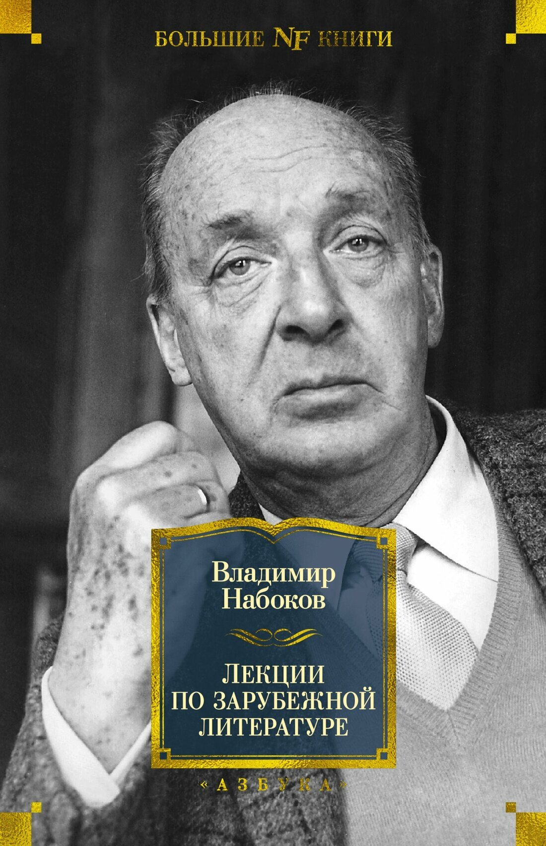 Лекции по зарубежной литературе — Набоков