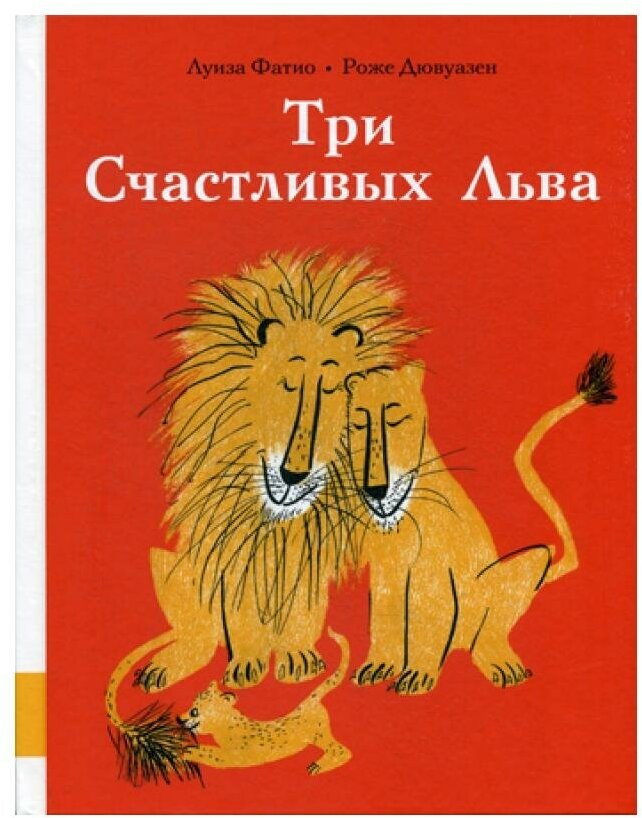 Три Счастливых Льва — Фатио Луиза