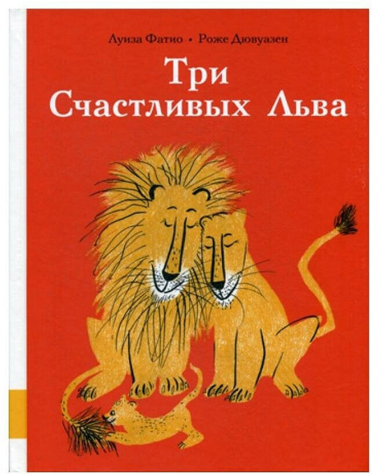 Три Счастливых Льва — Фатио Луиза