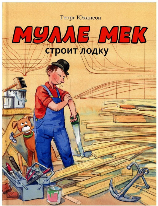 Мулле Мек строит лодку
