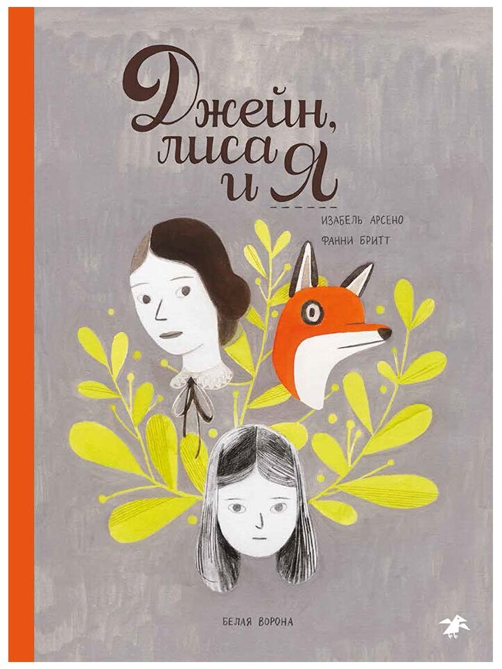 Джейн, лиса и я — Изабель Арсено, Фанни Бритт