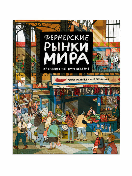 Фермерские рынки мира. Кругосветное путешествие